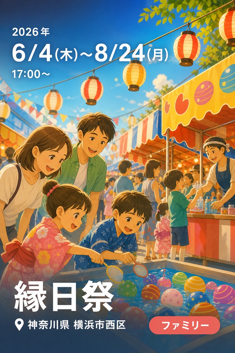 縁日祭
