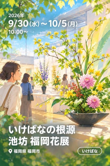 いけばなの根源 池坊 福岡花展