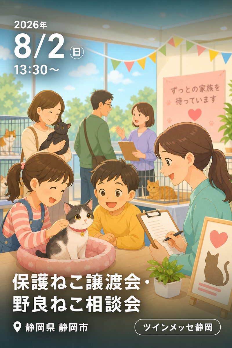 保護ねこ譲渡会・野良ねこ相談会