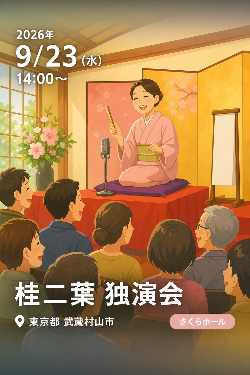 桂二葉 独演会