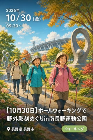 【10月30日】ポールウォーキングで野外彫刻めぐりin南長野運動公園 参加者募集