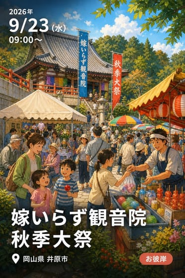 嫁いらず観音院 秋季大祭