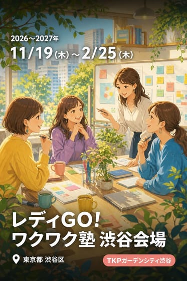 レディGO! ワクワク塾 渋谷会場