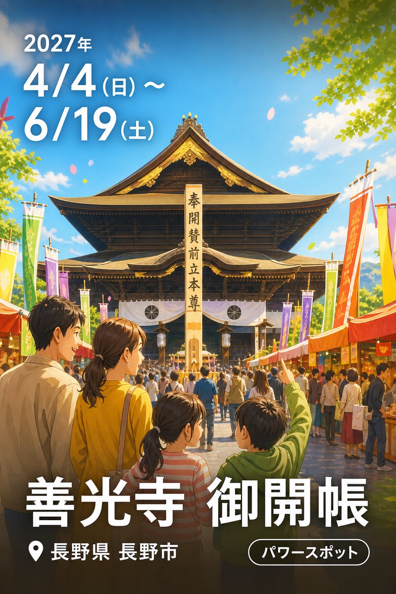 善光寺 御開帳