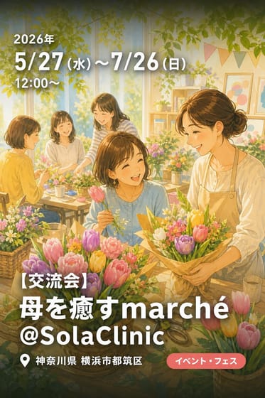 【交流会】母を癒すmarché＠SolaClinic