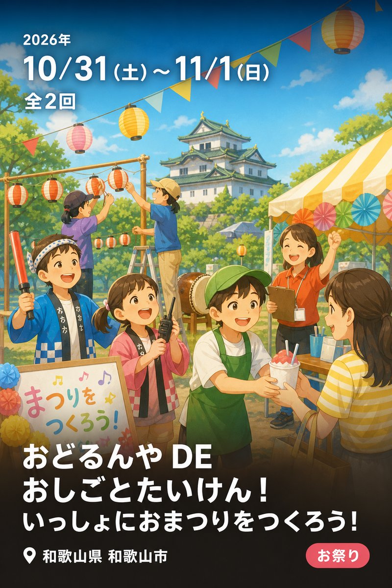 おどるんや DE おしごとたいけん！ いっしょにおまつりをつくろう！