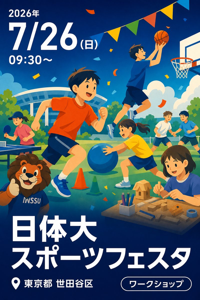 日体大 スポーツフェスタ