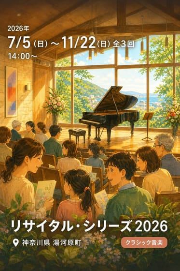 リサイタル・シリーズ 2026