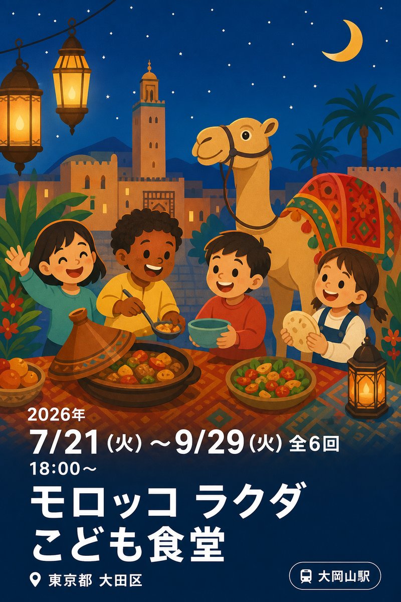 モロッコ ラクダ こども食堂