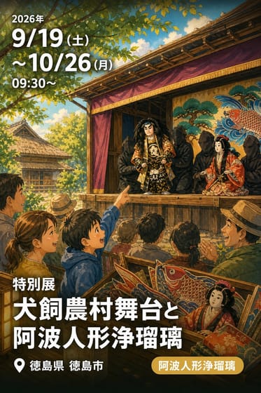 特別展 犬飼農村舞台と阿波人形浄瑠璃