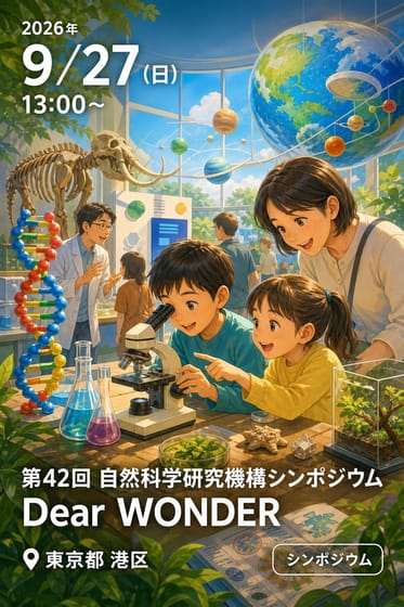 第42回 自然科学研究機構シンポジウム Dear WONDER