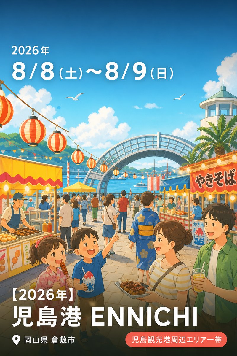 【2026年】児島港 ENNICHI