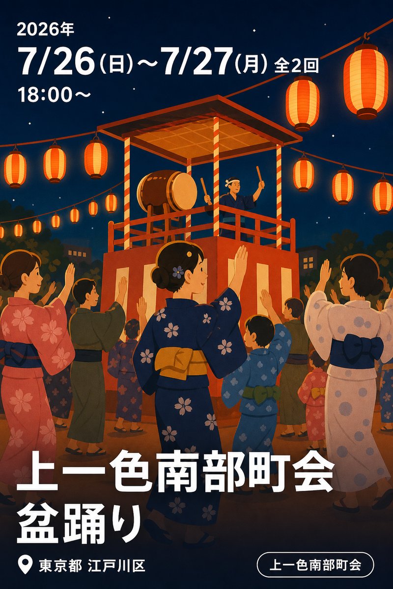 上一色南部町会 盆踊り