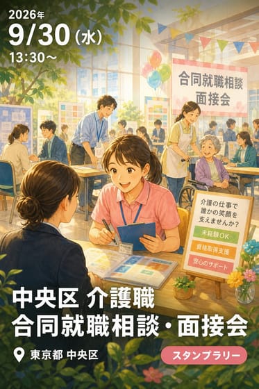 中央区 介護職 合同就職相談・面接会