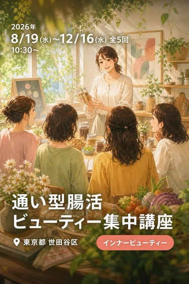 通い型腸活ビューティー集中講座