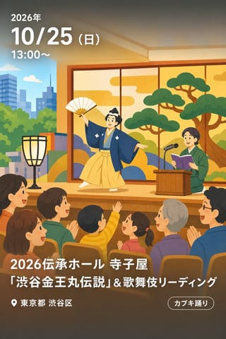 2026伝承ホール 寺子屋「渋谷金王丸伝説」＆歌舞伎リーディング