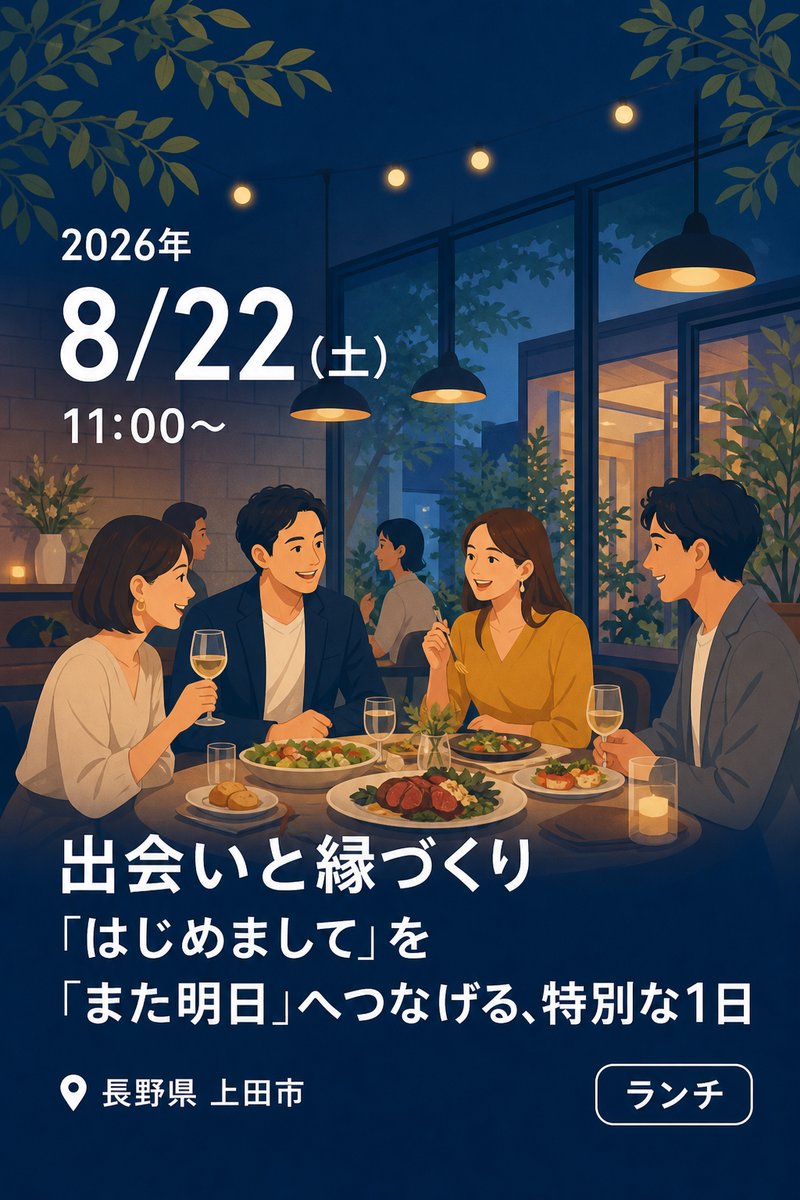 出会いと縁づくり 「はじめまして」を「また明日」へつなげる、特別な1日
