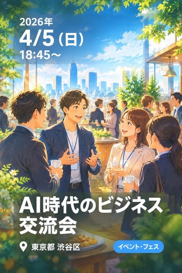AI時代のビジネス交流会