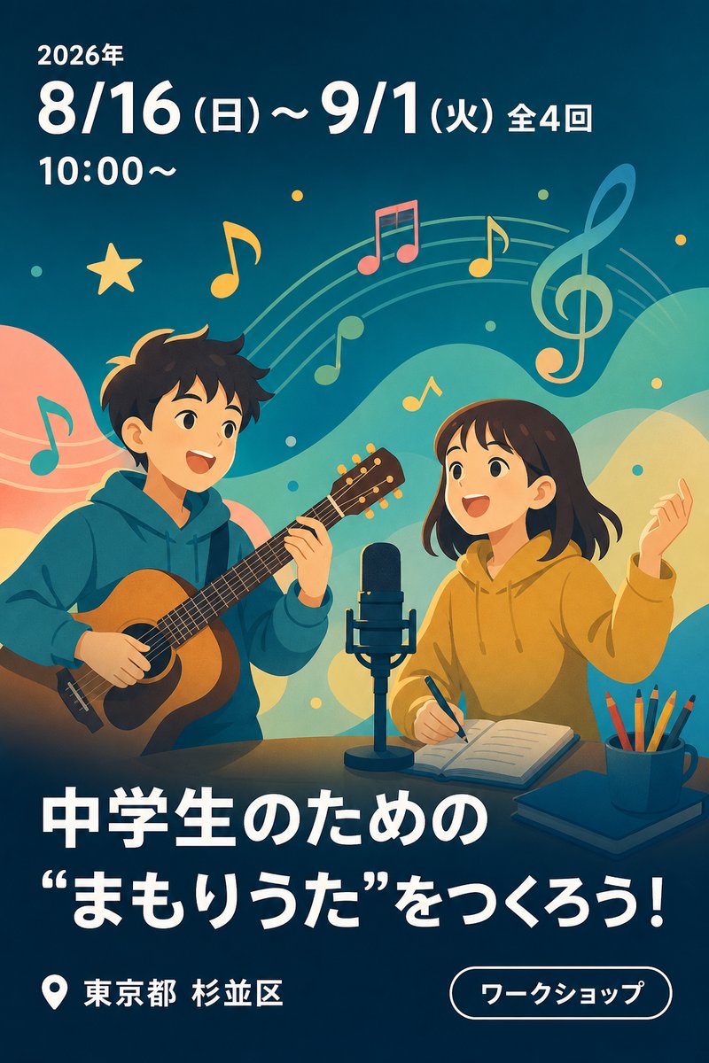 中学生のための“まもりうた”をつくろう！