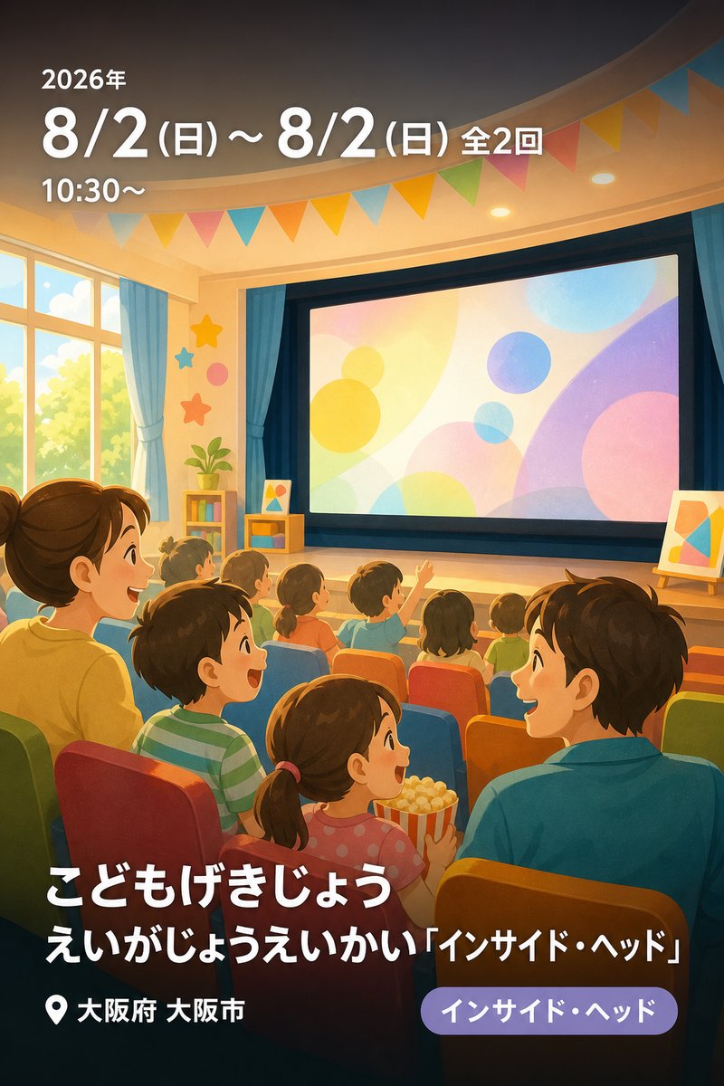 こどもげきじょう えいがじょうえいかい 「インサイド・ヘッド」
