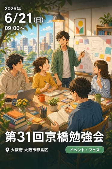 第31回京橋勉強会