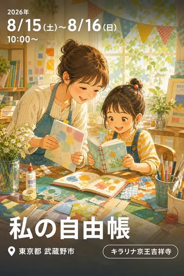 私の自由帳