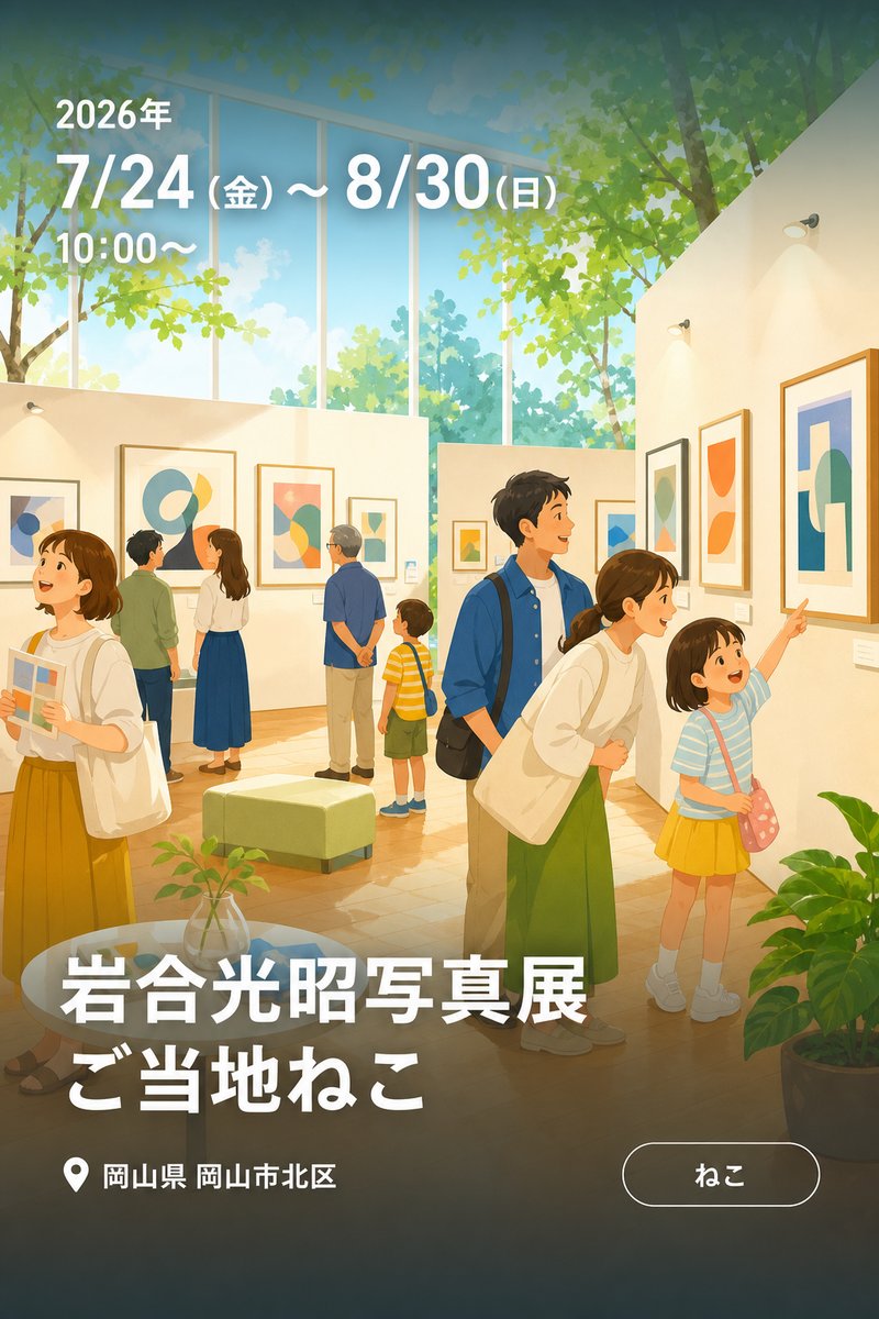 岩合光昭写真展 ご当地ねこ