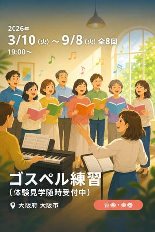 ゴスペル練習(体験見学随時受付中)