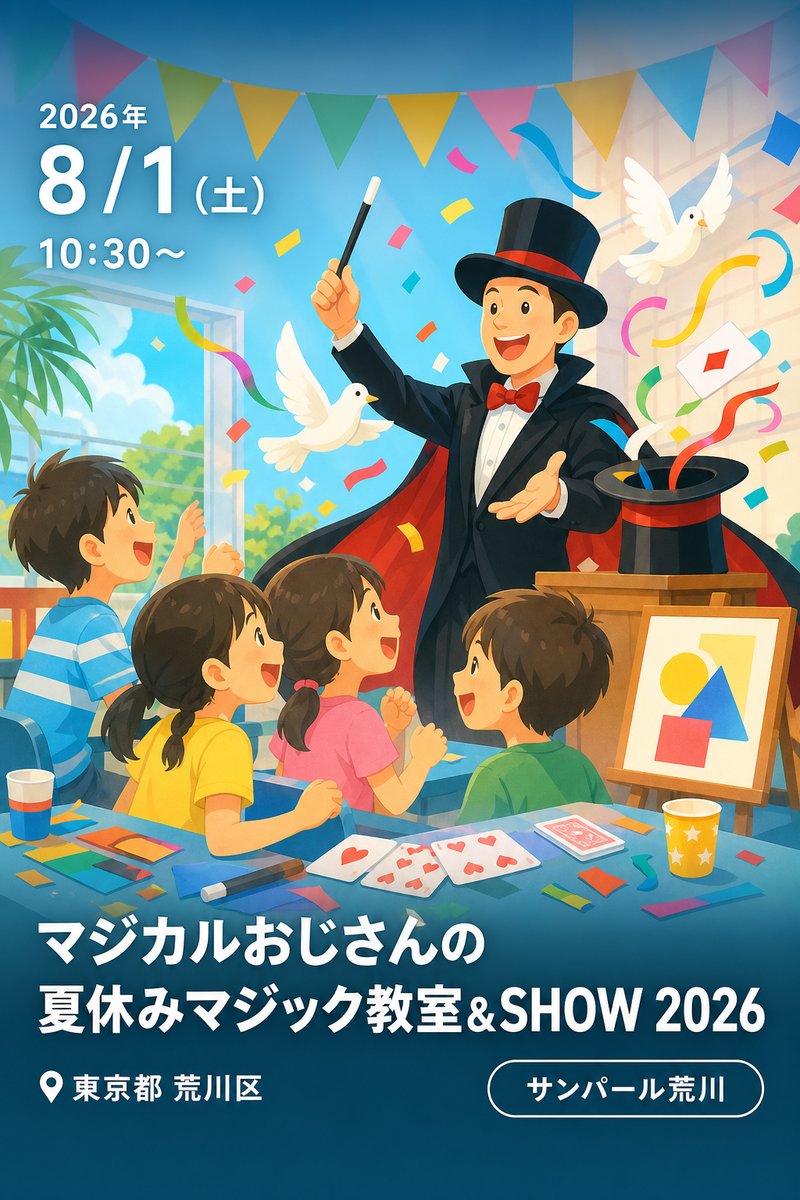 マジカルおじさんの夏休みマジック教室＆SHOW 2026