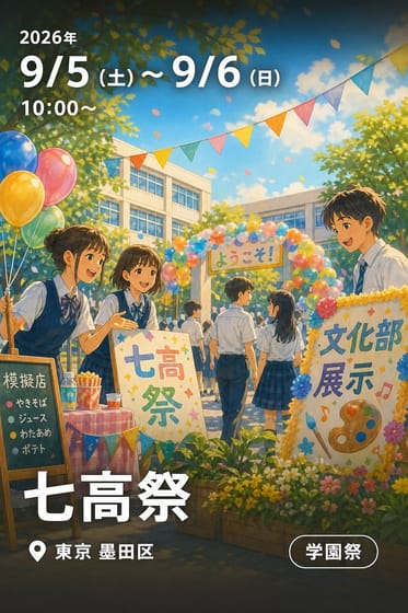 七高祭