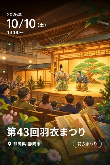 第43回羽衣まつり