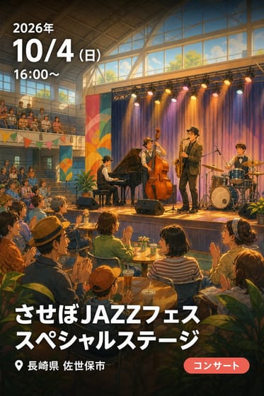 させぼJAZZフェス スペシャルステージ