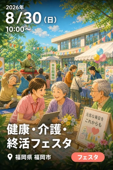健康・介護・終活フェスタ