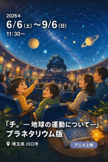 「チ。―地球の運動について―」プラネタリウム版