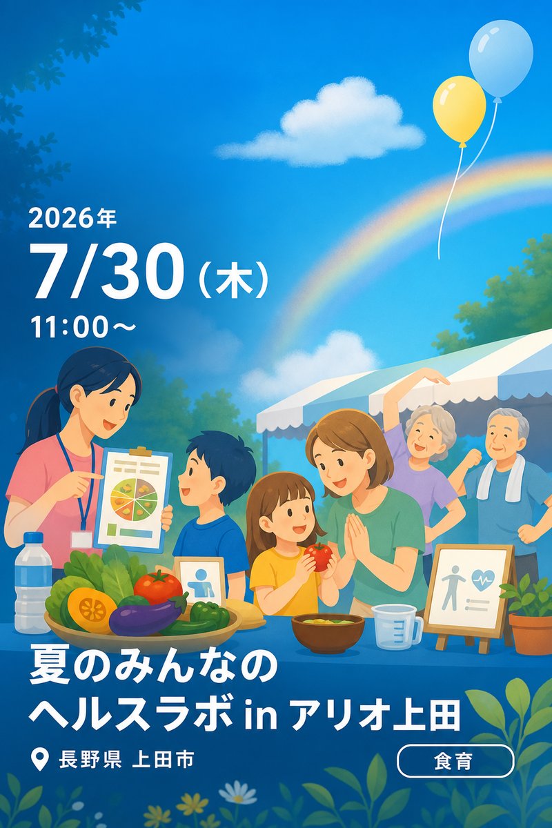 夏のみんなのヘルスラボ in アリオ上田