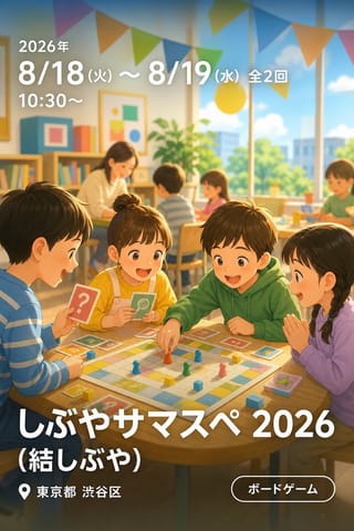 しぶやサマスペ 2026 (結しぶや)