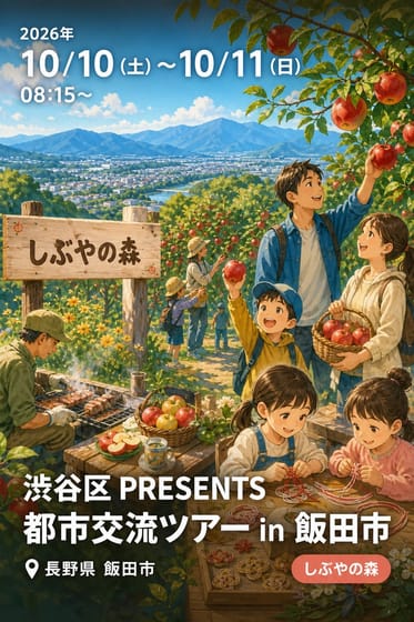 渋谷区 PRESENTS 都市交流ツアー in 飯田市