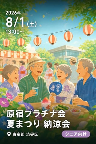 原宿プラチナ会 夏まつり 納涼会
