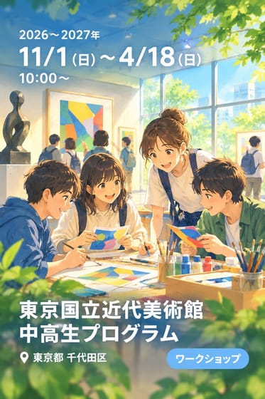 東京国立近代美術館 中高生プログラム