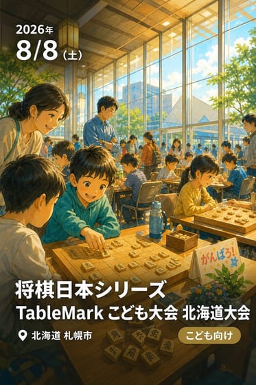 将棋日本シリーズ TableMark こども大会 北海道大会