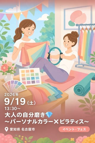 大人の自分磨き💎〜パーソナルカラー✖️ピラティス〜