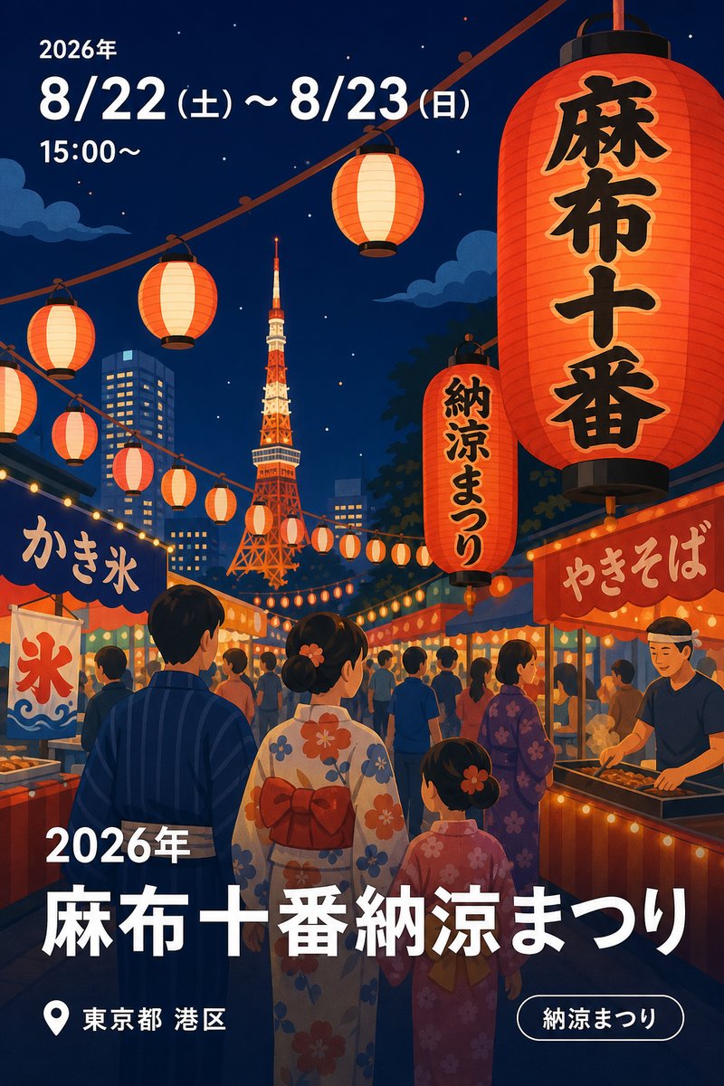 2026年 麻布十番納涼まつり
