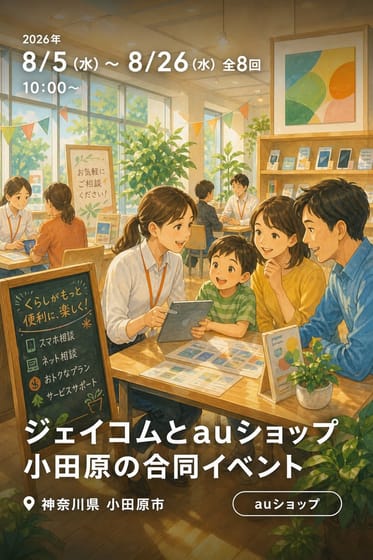 ジェイコムとauショップ小田原の合同イベント