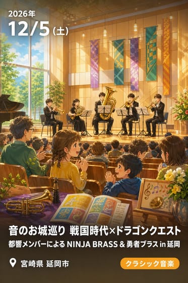 音のお城巡り 戦国時代×ドラゴンクエスト 都響メンバーによる NINJA BRASS & 勇者ブラス in 延岡