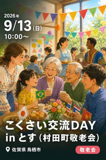 こくさい交流DAY in とす（村田町敬老会）