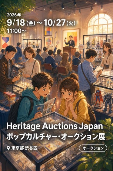 Heritage Auctions Japan ポップカルチャー・オークション展