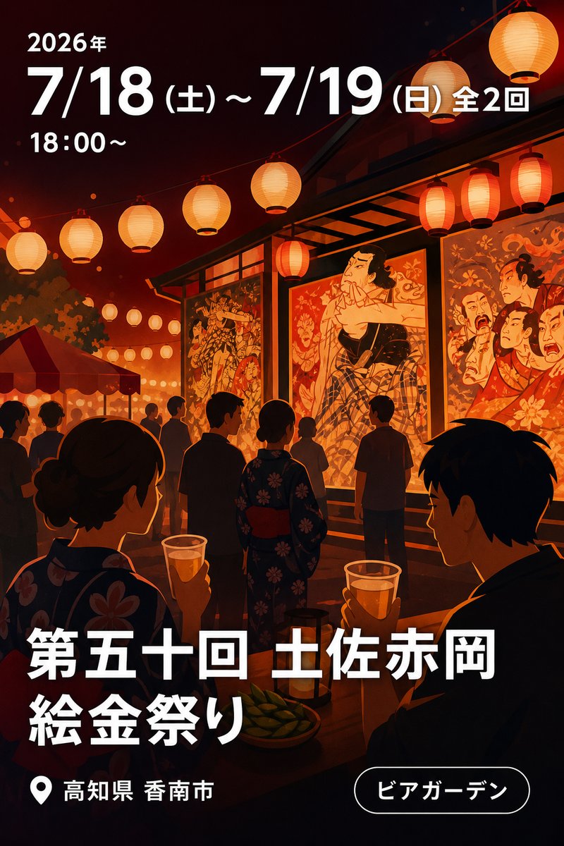 第五十回 土佐赤岡 絵金祭り