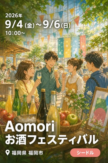 Aomori お酒フェスティバル