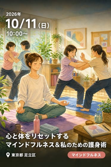 【令和8年10月11日・10月25日（日曜日）】連続講座「心と体をリセットするマインドフルネス＆私のための護身術」（舎人地域学習センター）