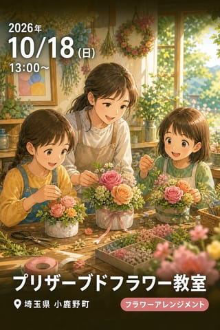 プリザーブドフラワー教室